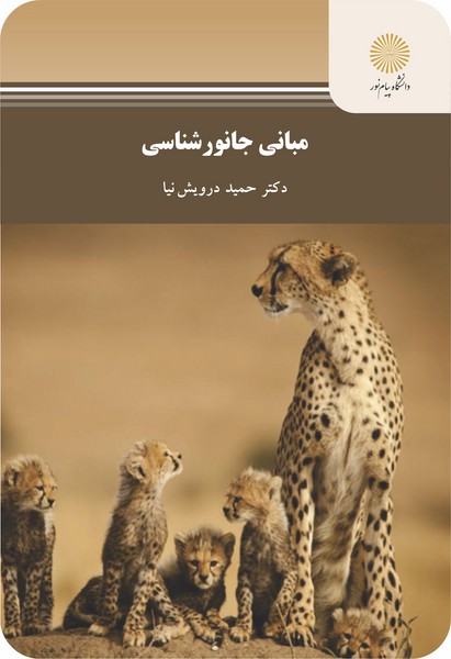 مبانی جانورشناسی
