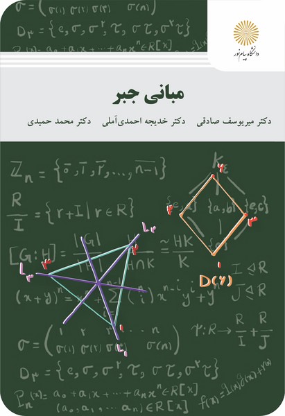 مبانی جبر