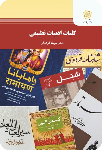 کلیات ادبیات تطبیقی