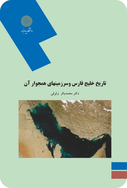 تاریخ خلیج فارس و سرزمینهای همجوار آن