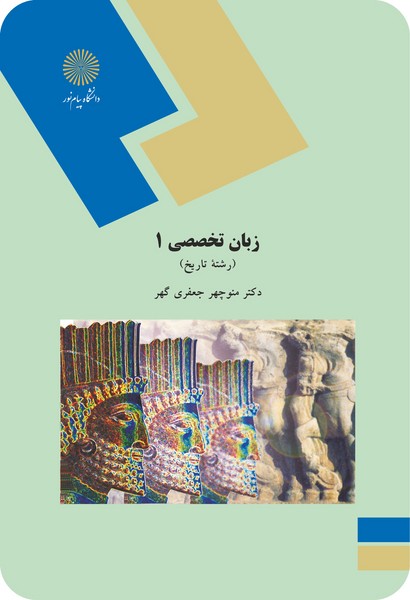 زبان تخصصی 1(تاریخ)