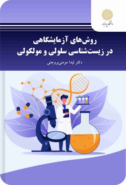 روش‌های آزمایشگاهی در زیست‌شناسی سلولی و مولکولی