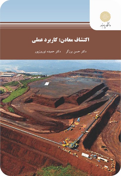 اکتشافات معادن: کاربرد عملی