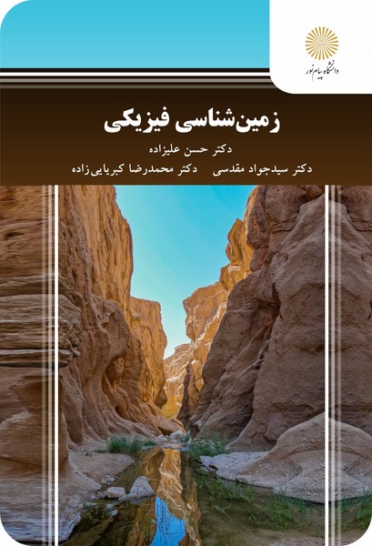 زمین شناسی فیزیکی