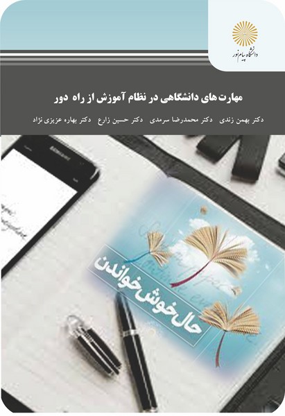 مهارت های دانشگاهی در نظام آموزش از راه دور