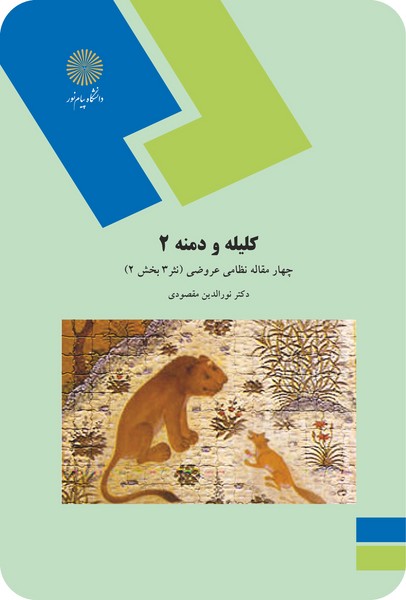 کلیله و دمنه 2 - چهار مقاله نظامی عروضی - نثر 3 بخش 2