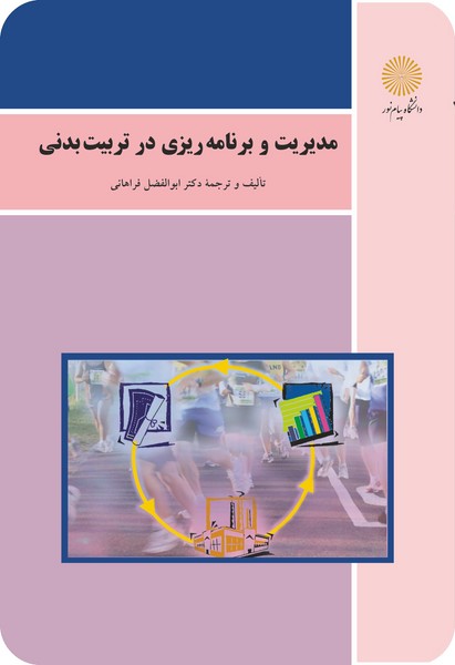 مدیریت و برنامه ریزی در تربیت بدنی