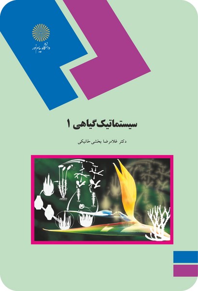 سیستماتیک گیاهی 1