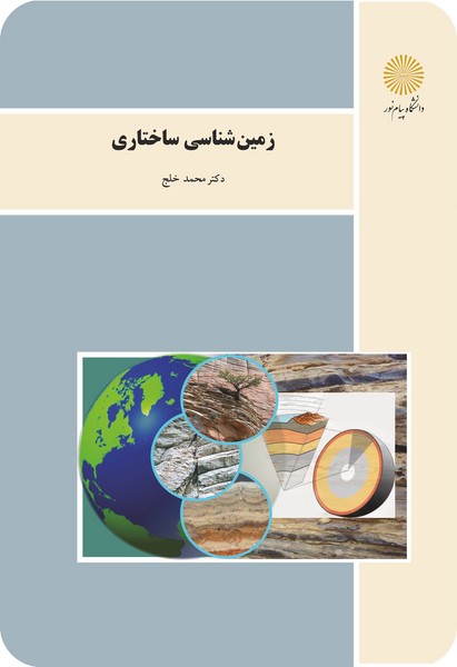 زمین شناسی ساختاری