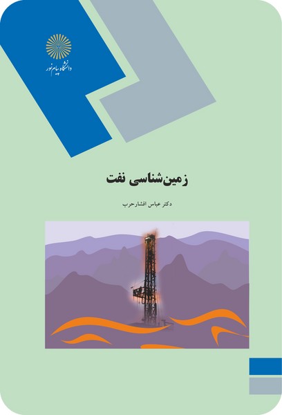 زمین شناسی نفت