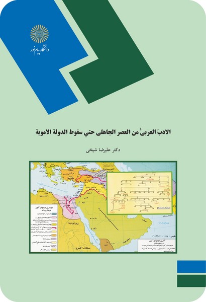 الادب العربی من العصر الجاهلی حتی سقوط الدوله المویه