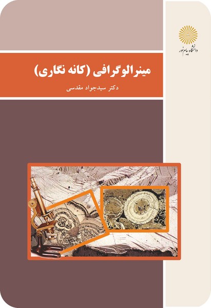مینرالوگرافی - کانه نگاری