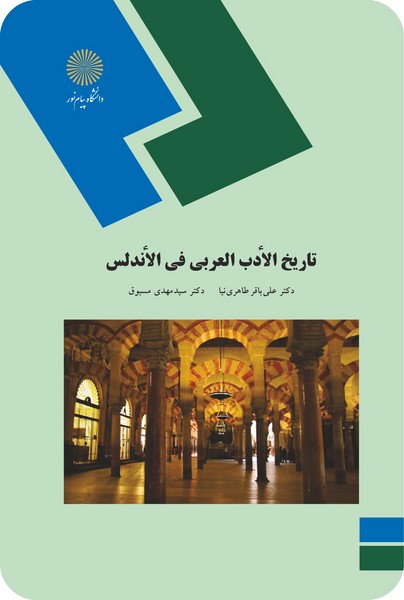 تاریخ الأدب العربی فی الأندلس