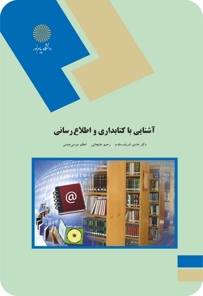 آشنایی با کتابداری و اطلاع رسانی