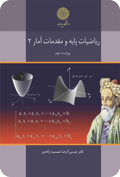 ریاضیات پایه و مقدمات آمار 2 (ویراست دوم)