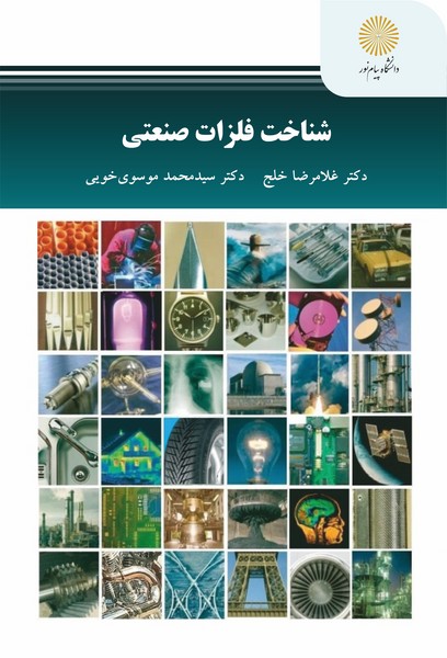 شناخت فلزات صنعتی