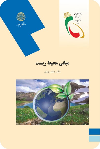 مبانی محیط زیست
