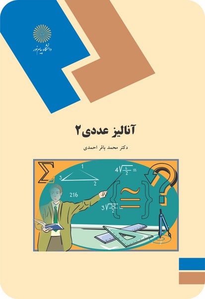 آنالیز عددی 2