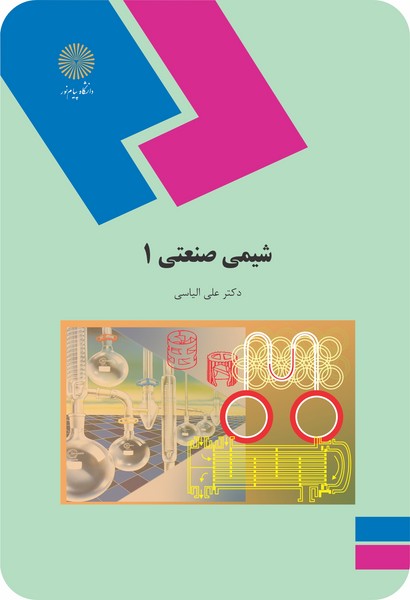 شیمی صنعتی 1