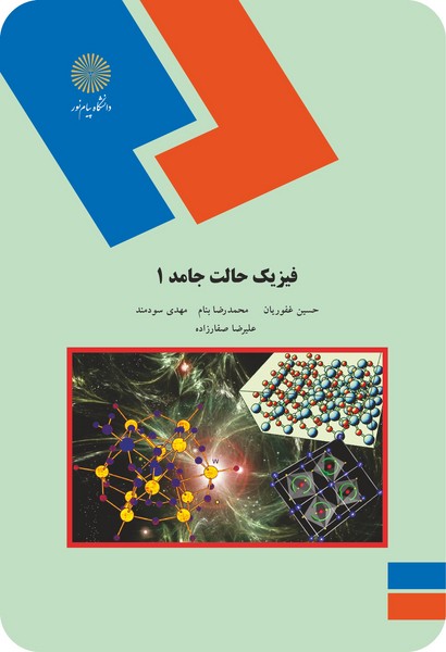 فیزیک حالت جامد 1