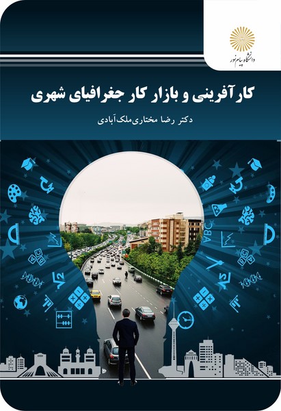کار آفرینی و بازار کار جغرافیای شهری