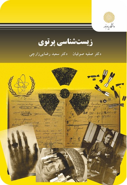 زیست شناسی پرتوی (ویراست دوم)