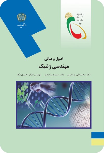 اصول و مبانی مهندسی ژنتیک