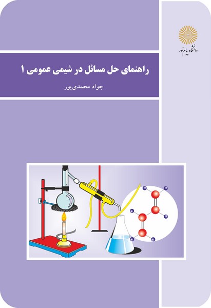 راهنمای حل مسائل شیمی عمومی 1
