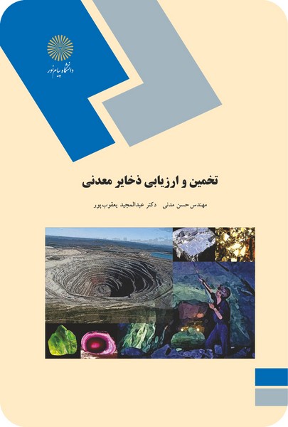 تخمین و ارزیابی ذخایر معدنی