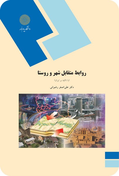 روابط متقابل شهر و روستا با تأکید بر ایران