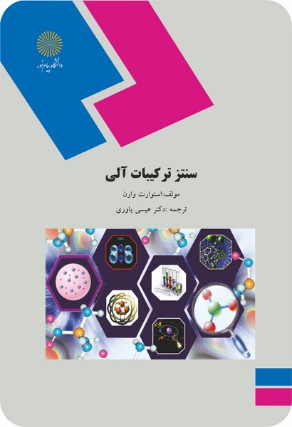 سنتز ترکیبات آلی