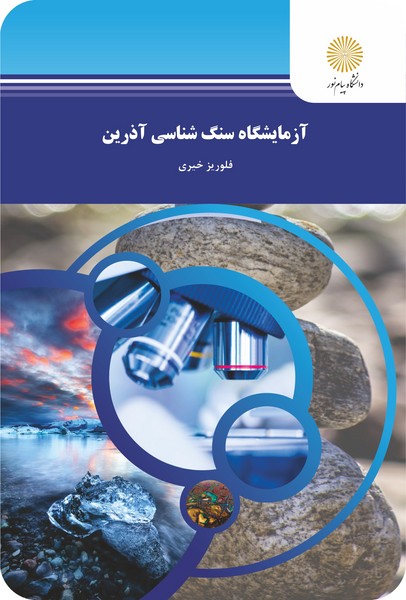 آزمایشگاه سنگ شناسی آذرین