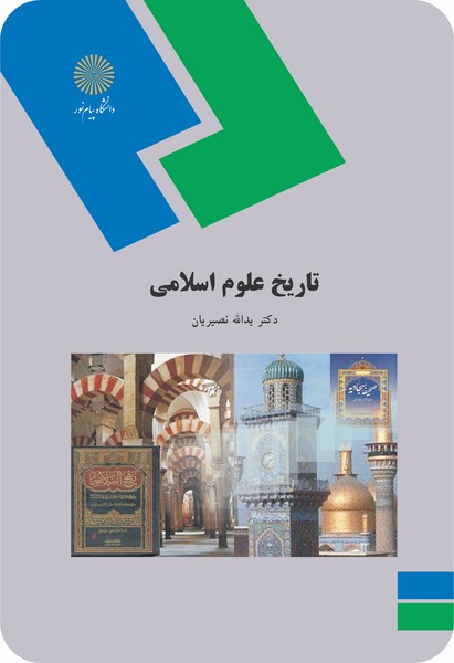 تاریخ علوم اسلامی