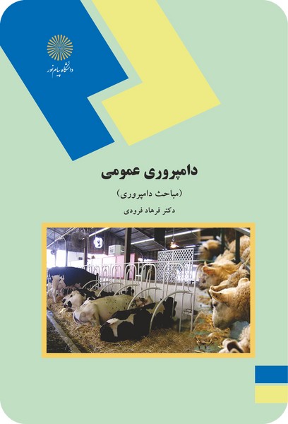 دامپروری عمومی نظری - مباحث دامپرروی