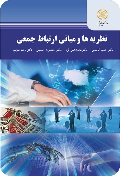 نظریه ها و مبانی ارتباط جمعی