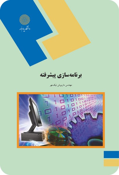 برنامه سازی پیشرفته