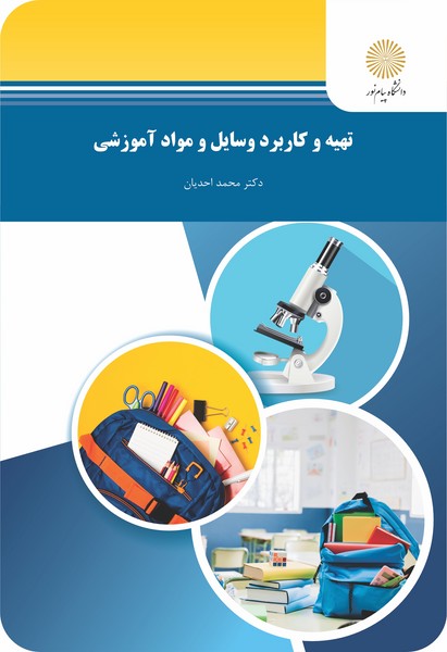 تهیه و کاربرد وسایل و مواد آموزشی