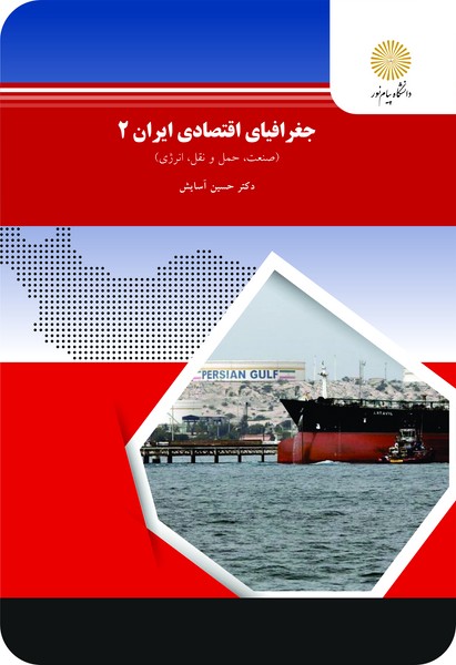 جغرافیای اقتصادی ایران 2 - صنعت، حمل و نقل، انرژی