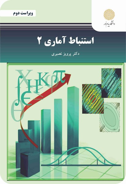 استنباط آماری 2 (ویراست دوم)
