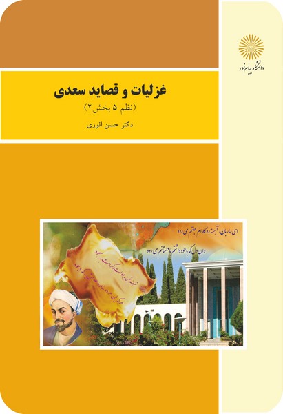 غزلیات و قصاید سعدی