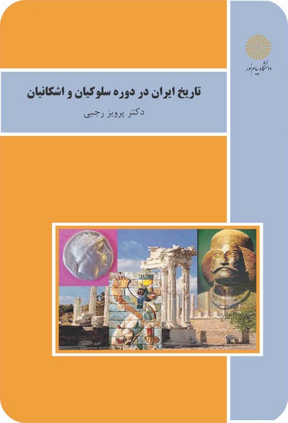 تاریخ ایران در دوره سلوکیان و اشکانیان