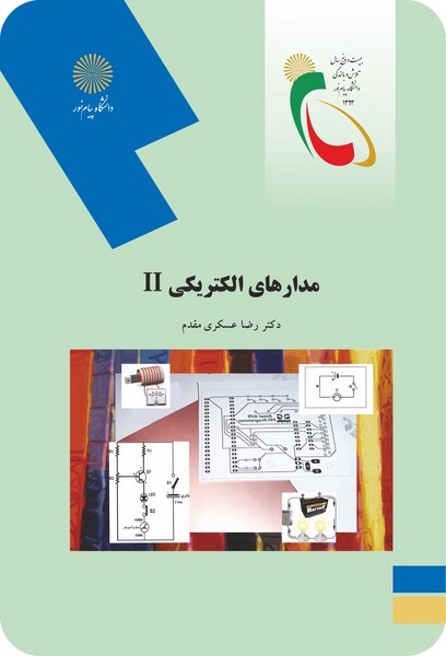 مدارهای الکتریکی 2