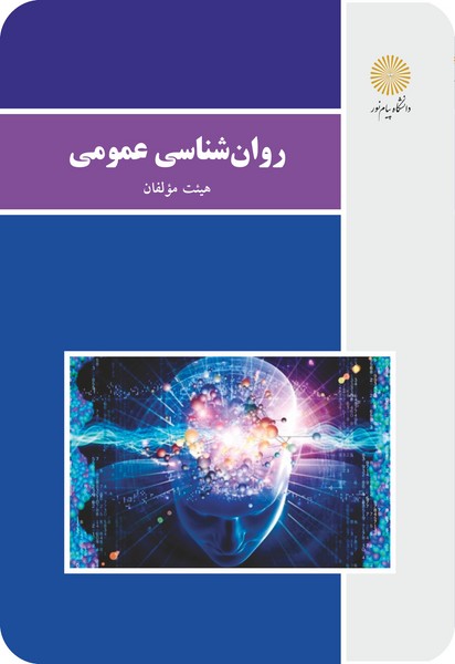 روان شناسی عمومی (باز آرایی و ویرایش شکلی)