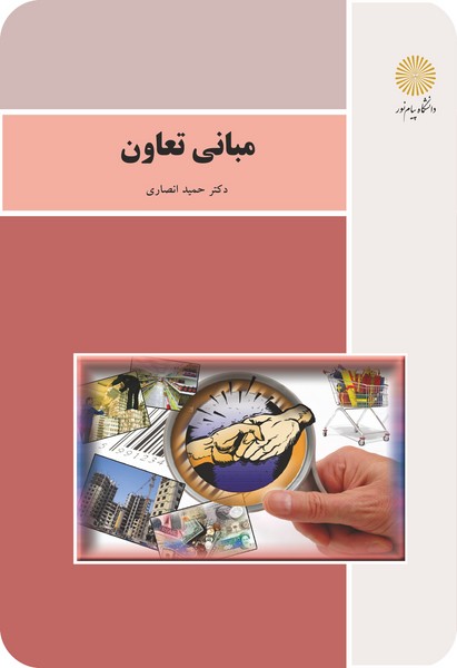 مبانی تعاون