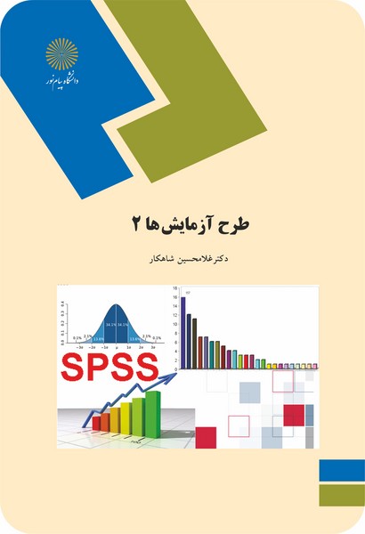 طرح آزمایشها 2