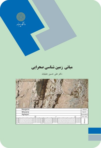 مبانی زمین شناسی صحرایی