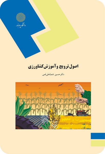 اصول ترویج و آموزش کشاورزی