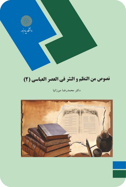 نصوص من النظم و النثر فی العصر العباسی 2