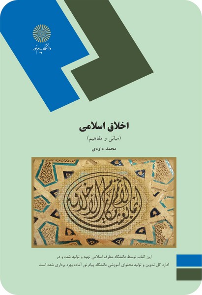 اخلاق اسلامی (مبانی و مفاهیم) (داودی)