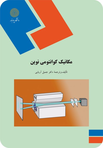 مکانیک کوانتومی نوین